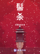 髻殺在線閱讀