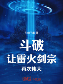 斗破：讓雷火劍宗，再次偉大！