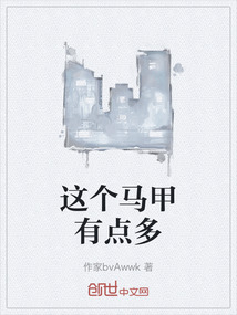 這個馬甲有點多