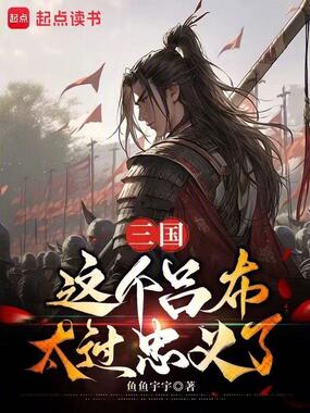 三国：这个吕布太过忠义了在线阅读