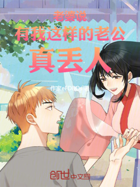 老婆说:有我这样的老公,真丢人在线阅读