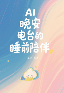 AI晚安電臺的睡前陪伴