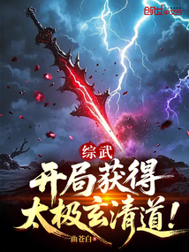 综武：开局获得太极玄清道在线阅读