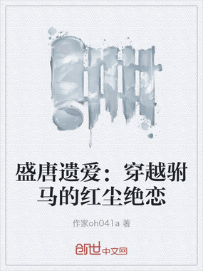 盛唐遗爱：穿越驸马的红尘绝恋在线阅读
