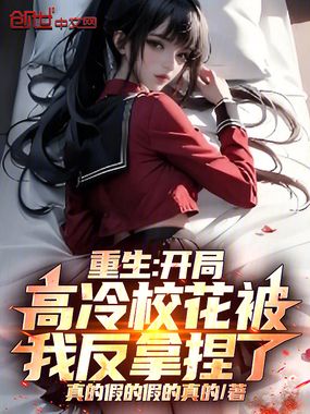 重生:开局高冷校花被我反拿捏了在线阅读