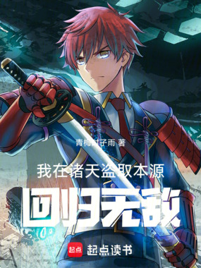 我在诸天盗取本源，回归无敌在线阅读