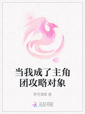 当我成了主角团攻略对象在线阅读