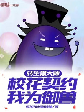 转生黑大帅，校花契约我为御兽在线阅读