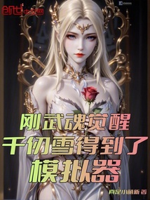 斗罗：刚觉醒，千仞雪绑定模拟器在线阅读