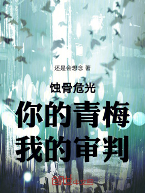 蚀骨危光:你的青梅,我的审判在线阅读