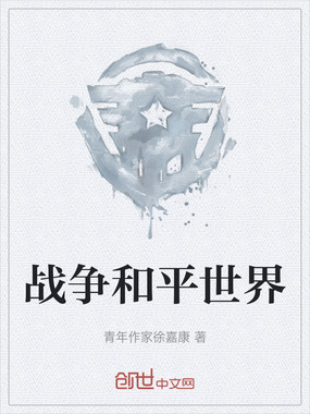 战争和平世界在线阅读