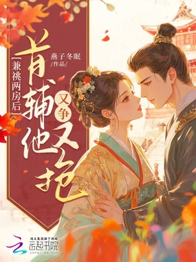 兼祧两房后,首辅他又争又抢在线阅读