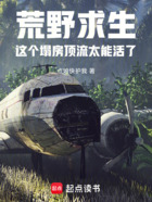 荒野求生:这个塌房顶流太能活了在线阅读