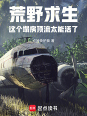 荒野求生：这个塌房顶流太能活了（秦长风）在线阅读