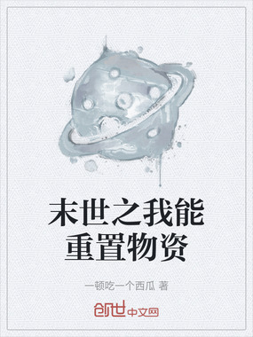 末世之我能重置物资在线阅读