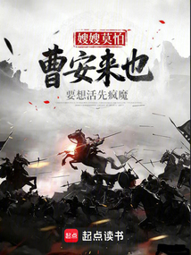 嫂嫂莫怕，曹安来也！在线阅读
