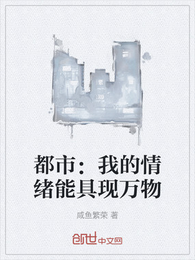 都市：我的情绪能具现万物在线阅读