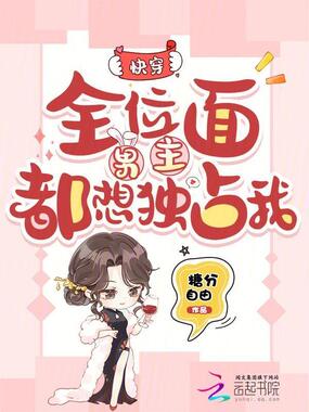 快穿：全位面男主都想独占我在线阅读