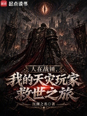 人在战锤，我的天灾玩家救世之旅在线阅读