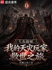 人在战锤,我的天灾玩家救世之旅在线阅读