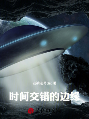 时间交错的边缘在线阅读