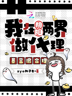 我在阴阳两界做代理，暴富很合理在线阅读