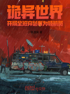 诡异世界开局全班穿越我为领航员在线阅读