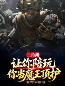 三角洲：让你陪玩，你当魔王顶护在线阅读