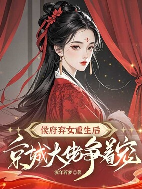 侯府弃女重生后，京城大佬争着宠在线阅读