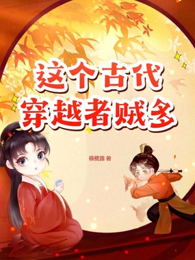 这个古代穿越者贼多在线阅读