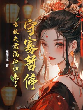 守寡暂停！亡故夫君满血归来了在线阅读