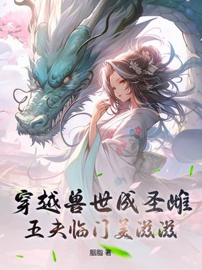 穿越兽世成圣雌，五夫临门美滋滋在线阅读