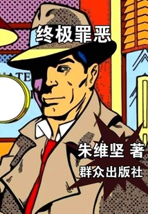 終極罪惡