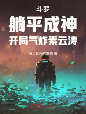 斗罗：躺平成神，开局气炸素云涛在线阅读