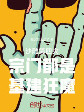 沙雕第四灾宗门都是基建狂魔在线阅读
