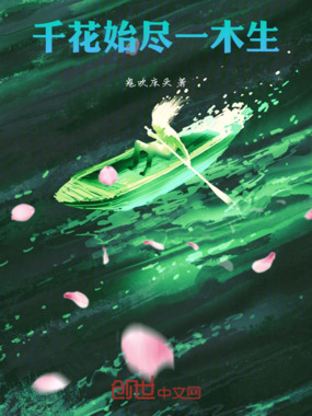 千花始尽一木生在线阅读