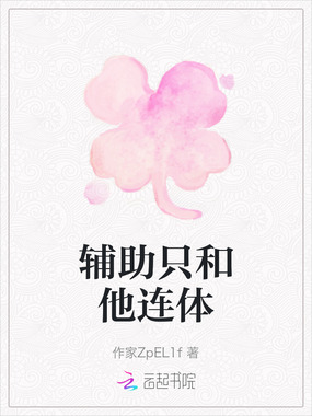 辅助只和他连体在线阅读