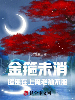 金箍未消:诸佛在上,俺老孙不服在线阅读