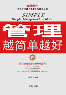 管理越簡單越好IV