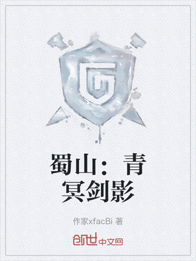 蜀山：青冥剑影在线阅读