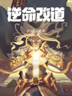 逆命改道在线阅读