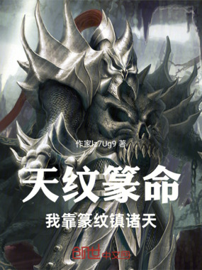 天纹篆命,我靠篆纹镇诸天在线阅读