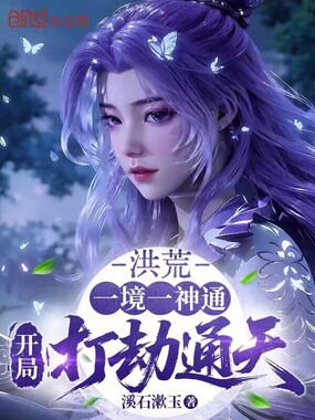 洪荒：一境一神通，开局打劫通天在线阅读