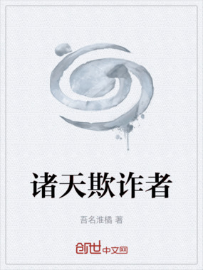 诸天欺诈者在线阅读