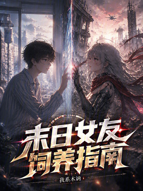 末日女友饲养指南在线阅读
