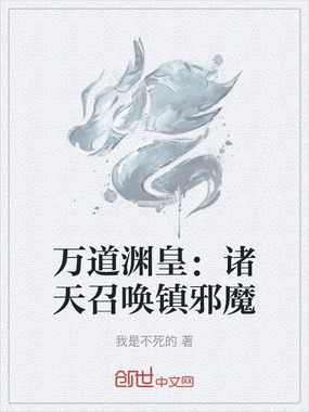 万道渊皇：诸天召唤镇邪魔在线阅读