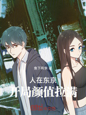 人在东京：开局颜值拉满在线阅读