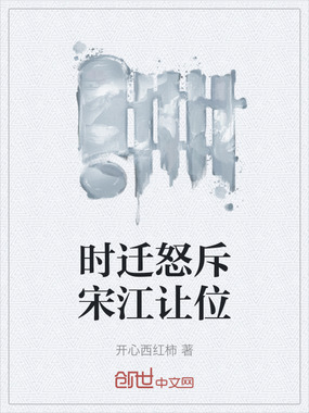 时迁怒斥宋江让位在线阅读