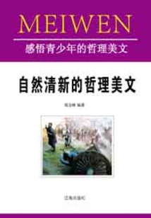 自然清新的哲理美文
