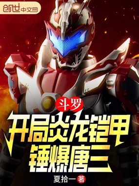 斗罗：开局炎龙铠甲，锤爆唐三在线阅读
